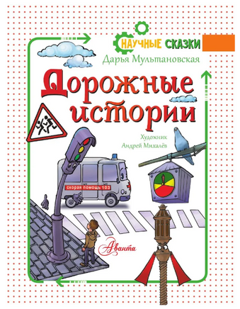 Дорожные истории. Научные сказки Printed books АСТ