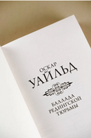 Баллада Редингской тюрьмы. Уайльд Оскар. Мягкий переплёт Printed books АСТ