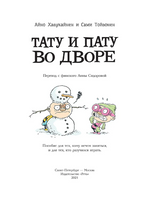 Тату и Пату во дворе. Хавукайнен Айно Printed books Речь