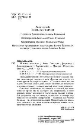 35 кило надежды. Гавальда Анна. Мягкий переплёт Printed books АСТ