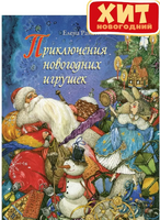 Приключения новогодних игрушек. Ракитина Е Printed books Речь