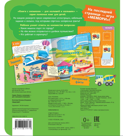 Книги с окошками. Транспорт Printed books Росмэн