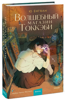 Волшебный магазин токкэби. Ю Енгван Printed books МИФ