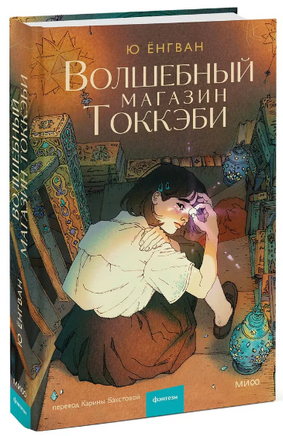 Волшебный магазин токкэби. Ю Енгван Printed books МИФ