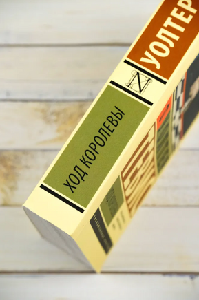 Ход королевы. Тевис Уолтер. Мягкий переплёт Printed books АСТ