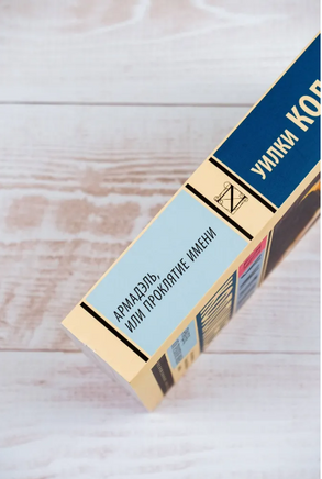 Армадэль, или Проклятие имени. Коллинз Уилки. Мягкий переплёт Printed books АСТ