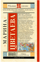 Красною кистью рябина зажглась... Стихотворения. Цветаева М.И. Printed books АСТ