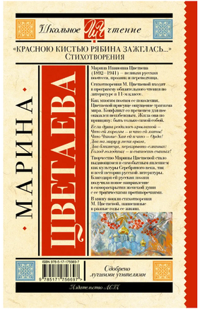 Красною кистью рябина зажглась... Стихотворения. Цветаева М.И. Printed books АСТ
