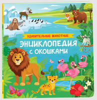 Удивительные животные. Энциклопедия с окошками Printed books Росмэн