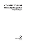 Высший замысел. Хокинг Стивен, Млодинов Леонард. Мягкий переплёт Printed books АСТ