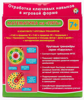 Карусель. Математика на "ПЯТЬ" комплект из 7 кругов Printed books Айрис Пресс