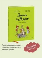 Эмиль и Марго. Ветер свободы: Комикс Printed books МИФ