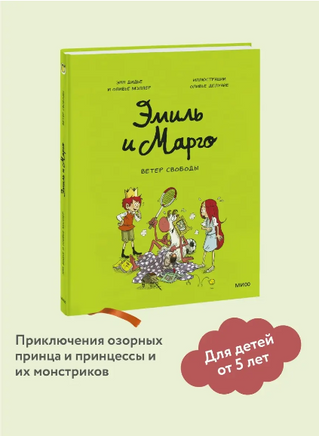 Эмиль и Марго. Ветер свободы: Комикс Printed books МИФ
