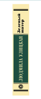 Зеленый шатер. Улицкая Людмила Евгеньевна Printed books АСТ