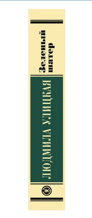 Зеленый шатер. Улицкая Людмила Евгеньевна Printed books АСТ