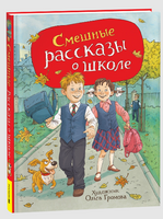 Смешные рассказы о школе Printed books Росмэн