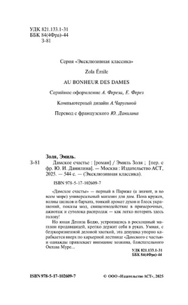 Дамское счастье. Золя Эмиль. Мягкий переплёт Printed books АСТ