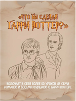 Что бы сделал Гарри Поттер? Уроки жизни от лучших магов мира Printed books Капитал