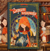 Зеркало алхимика Printed books Абраказябра