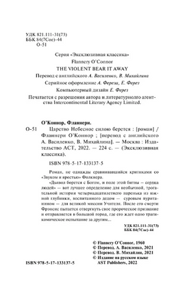 Царство Небесное силою берется. О'Коннор Фланнери. Мягкий переплёт Printed books АСТ