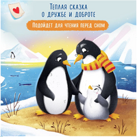 Необычные друзья: медвежонок и пингвиненок. Серия Давай дружить Printed books Феникс-Премьер