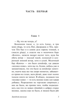 Заводной апельсин. Берджесс Энтони. Мягкий переплёт Printed books АСТ