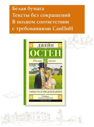 Гордость и предубеждение. Джейн Остен Printed books АСТ