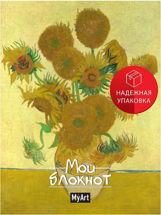 MyArt. Блокнот в линию Мировые шедевры. Подсолнухи Printed books Проф Пресс