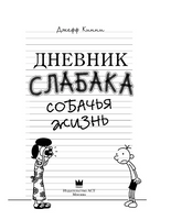 Дневник слабака. Собачья жизнь Printed books АСТ