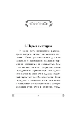 Вычислительные машины и разум. Алан Тьюринг. Мягкий переплёт Printed books АСТ