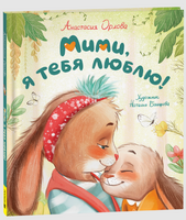 Мими, я тебя люблю. Орлова А. Printed books Росмэн