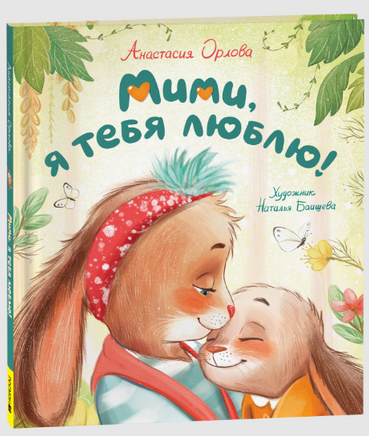 Мими, я тебя люблю. Орлова А. Printed books Росмэн
