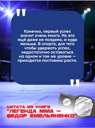 Легенда ММА — Федор Емельяненко. Рогожина Аля Printed books АСТ