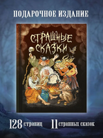 Страшные Сказки Printed books Проф Пресс