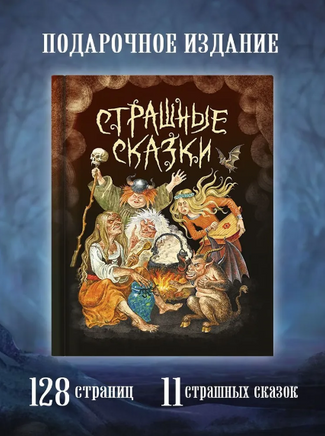 Страшные Сказки Printed books Проф Пресс