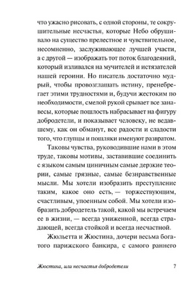 Жюстина, или Несчастья добродетели. де Сад Донасьен Альфонс Франсуа. Мягкий переплёт Printed books АСТ