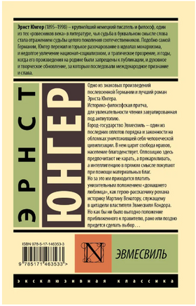 Эвмесвиль. Юнгер Э.. Мягкий переплёт Printed books АСТ