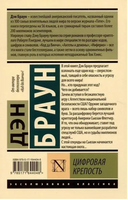 Цифровая крепость. Браун Дэн. Мягкий переплёт Printed books АСТ