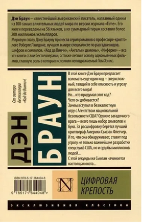 Цифровая крепость. Браун Дэн. Мягкий переплёт Printed books АСТ