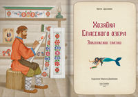 Сказки народов России. Хозяйка Спасского Озера Printed books BHV