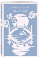 Белые ночи. Достоевский Ф. Printed books Эксмо