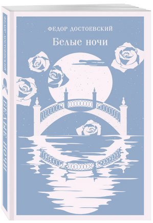 Белые ночи. Достоевский Ф. Printed books Эксмо