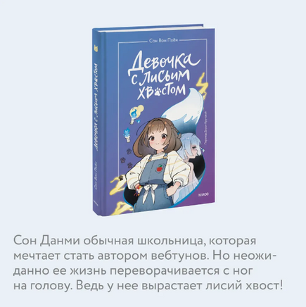 Девочка с лисьим хвостом. Том 1 Printed books МИФ