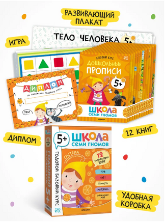 Школа Семи Гномов. Годовой базовый курс. Комплект 5+ Printed books Мозаика-Синтез