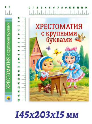 Хрестоматия с Крупными Буквами Printed books Проф Пресс