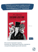 Евгений Онегин. Графический путеводитель. Пушкин А. Printed books Самокат
