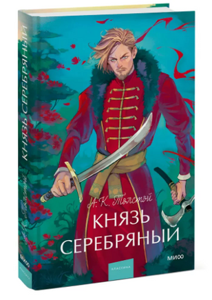 Князь Серебряный. Вечные истории. Young Adult Printed books МИФ