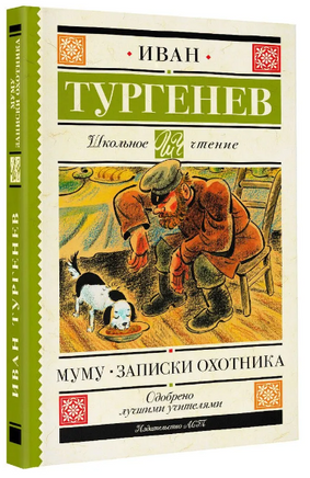 Муму. Записки охотника. Тургенев Иван Сергеевич Printed books АСТ