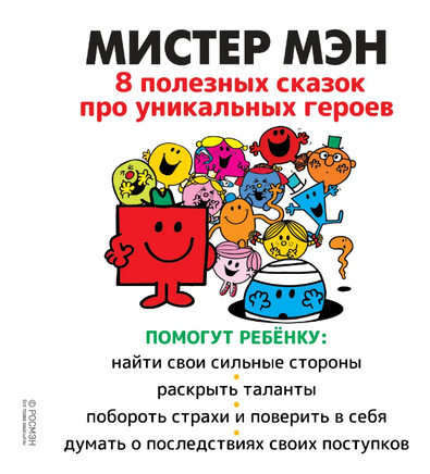 8 историй для развития эмоциональн интеллекта/ Мистер Мэн и Литтл Мисс. Printed books Росмэн