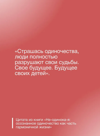 Не-одинока-я: осознанное одиночество как часть гармоничной жизни Printed books АСТ